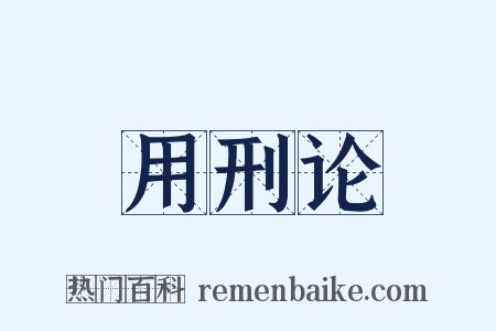 用刑论是什么意思的图片